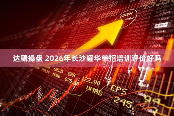 达麟操盘 2026年长沙耀华单招培训评价好吗